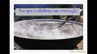 การถือศีลอดวันอาซูรอ - กวนบูโบ โดย อ.อารีฟีน แสงวิมาน (18กย.61)