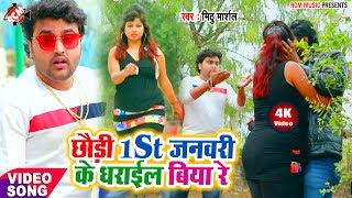 #New Year 2020 मिठु मार्शल का जबरदस्त #Video || छउड़ी 1st जनवरी के धराईल बिया रे ||