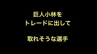 巨人小林をトレードに出して取れそうな選手