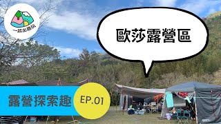 一起出趣玩【露營探索趣】EP01 歐莎露營區跨年去！營區介紹與露營心得分享