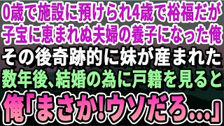 【感動する話】0歳の時に施設に入れられ4歳で裕福な子宝に恵まれぬ夫婦の養子になった。俺が中学の時に奇跡的に妹が生まれた。8年後、俺が結婚のために戸籍を見ると「え…まさか！嘘だろ…」俺は涙が止まらず