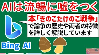 Bing AIを鵜呑みにしない ～きのこたけのこ戦争新説連発～【ChatGPTなどAIとの向き合い方】（学び方の教科書：教育学部助教Vtuber）