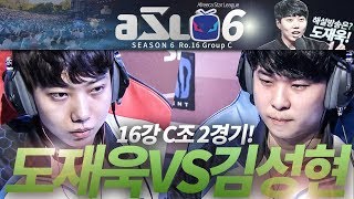 [ASL 시즌6] 16강 C조 2경기, 도재욱 vs 김성현 :: 도재욱의 아프리카 스타크래프트 리그 해설! (ASL S6)