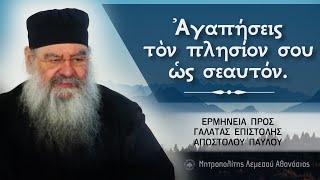 Ἀγαπήσεις τὸν πλησίον σου ὡς σεαυτόν | Ερμηνεία προς Γαλάτας Επιστολής 24/01/2024 #11