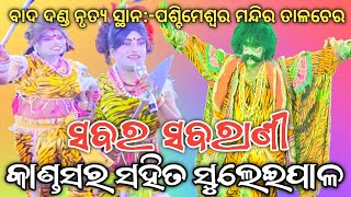 କାଣ୍ଡସର ସବର ସହିତ ସୁଲେଇପାଳ ସବରାଣୀ ମଧ୍ୟରେ ବାଦ ଦଣ୍ଡ ନୃତ୍ୟ ସ୍ଥାନ -ପଶ୍ଚିମେଶ୍ଵର ମନ୍ଦିର ତାଳଚେର..