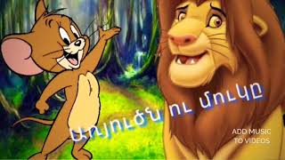 Հեքիաթ Առյուծն ու Մուկը, Aryutsn u muky heqyaty, The Lion and The Mouse fairy tail in Armeniain