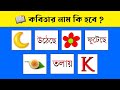 Guess The POEM Name 📖🙄 | ১০ টি ছবির চ্যালেঞ্জ প্রশ্ন | Bangla Quiz Dhadha | @DHADHAR_SOMADHAN