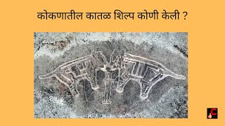 Stone Sculpture  कोकणातील कातळ शिल्प कोणी केली ?