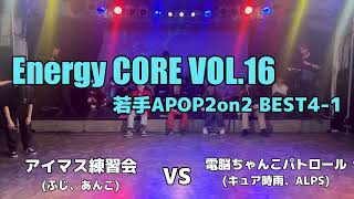 【エナコアVOL.16】アイマス練習会 vs 電脳ちゃんこパトロール (2on2 BEST4-1)【アニソンダンスバトル】