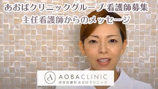 看護師募集　主任看護師からのメッセージ　AOBA CLINIC GROUP(あおばクリニックグループ)