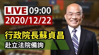 【完整公開】LIVE 行政院長蘇貞昌 赴立法院備詢