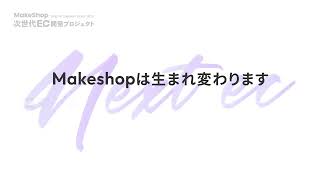 makeshop管理画面リニューアル