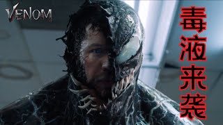 【VENOM 猛毒】毒液竟然是正义的使者？反派拯救世界？毒液来袭！ | 外星生物入侵地球 | 电影解说 | 好电影无所不在  Marvel漫威电影 | 毒液：致命守护者 毒魔 猛毒 VENOM