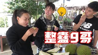 小6心生“壞點子”！吃榴蓮都不忘整蠱9哥，嚇的9妹手直抖【巧婦9妹】