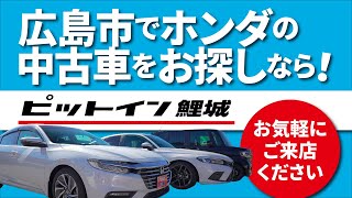 広島市でホンダの中古車ならピットイン鯉城へ