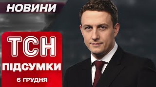 ТСН ПІДСУМКИ 6 грудня. НАЖИВО ЖАХЛИВИЙ УДАР ПО ЗАПОРІЖЖЮ! Протести в Грузії!