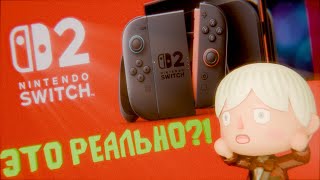 Nintendo Switch 2 - Реальность на грани фантастики (Мини обзор анонса)