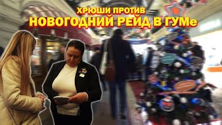 ХРЮШИ ПРОТИВ - НОВОГОДНИЙ РЕЙД В ГУМе