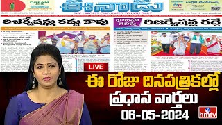 LIVE : Today Important Headlines in News Papers | News Analysis | 06-05-2024 | hmtv News
