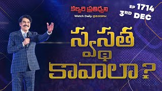 #LIVE #1714 (03 DEC 2024) కల్వరి ప్రతిధ్వని | స్వస్థత కావాలా? | DrJayapaul