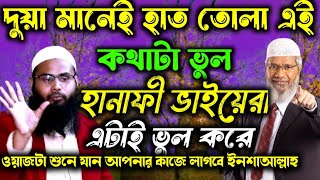 দোয়া মানে হাত তুলে এই কথাটাই ভুল হানাফি ভাইয়েরা বিশেষ করে এই কাজটাই বেশি করেন  ব্রাদার রাহুলের।