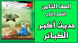 شرح و حل أسئلة درس  حديث أكبر الكبائر  | التربية الإسلامية | الصف الثامن | الفصل الأول