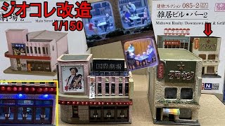 1/150 ジオコレ改造・LEDでピカ