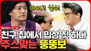 오렌지 주스 싸대기 맞아도 싸다고~ㅣ코미디빅리그