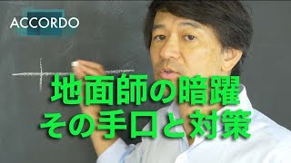 【不動産取引】緊急配信！地面師の暗躍・その手口と対策(後編)｜Vol.049