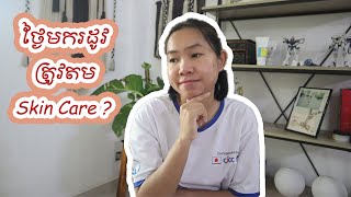 ថ្ងៃមករដូវត្រូវតម Skin Care មែន ?