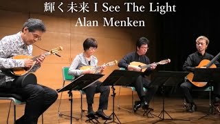 輝く未来 I See The Light ~ 塔の上のラプンツェル ( Tangled ) より~ / Alan Menken 編曲 武藤理恵　青山忠マンドリンアンサンブル