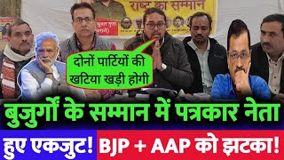 🔴Live: EPS Pensioners: पेंशनर्स के लिए बड़ी खुशखबरी! Kejriwal की बढ़ी टेंशन, BJP पर भड़का स्वराजी!