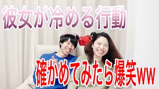 彼女が冷める行動確かめたらほとんど当てはまって爆笑wwww