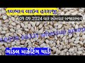 Gondal tal na bhav 2024 | તલ ના ભાવ | ઉનાળું તલ ના ભાવ  | Safed tal no bhav | તલ ના ભાવ | 09.09.2024