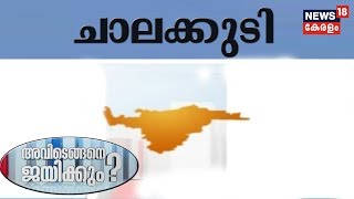 അവിടെങ്ങനെ ജയിക്കും - ചാലക്കുടി | How To Win Chalakkudi Constituency? | Election Mega Show