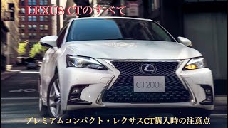 レクサスCTのすべて　LEXUS CT後期　中古車購入時の注意点　不具合　故障　#レクサスCT購入ポイント #CPOCT #レクサスCT後期 #レクサスCT #LEXUSCT #レクサスCT最終モデル