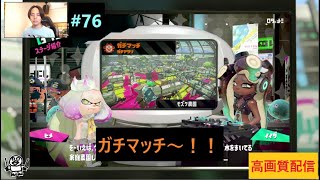 #76【スプラトゥーン２】『ガチマッチやっていく～』高画質配信！！ドラムの神宮司です（レミオロメン）