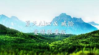 夏天Alex - 愛情限量版 Feat. 臧恰.mp4