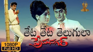 Theta Theta Telugula HD Video Song | Prema Nagar Telugu Movie | ANR | Vanisri | Suresh Productions
