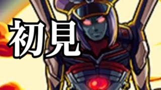 【モンスト】初見なはずがwデスアーク×第9使徒（究極）「浸蝕、第9暗黒総統」