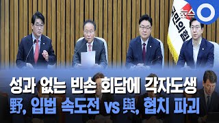 성과 없는 빈손 회담에 각자도생... 野, 입법 속도전 vs 與, 협치 파괴