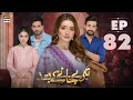 Teray Janay Kay Baad Episode 82 | 21 November 2024 | ARY Digital Drama