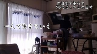 【50代ぼっち女の日常】一人で生きていくための考え方、老後のこと/母のこと（チャプターあり）