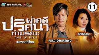 ผ่าคดีปริศนาท้ามรณะ ( THE W FILES ) [ พากย์ไทย ] l EP.11 l TVB Thailand