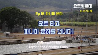 [요트 원정대] in 카리브해 #16. 카리브해 횡단 44일 차 / 요트 타고 파나마 운하를 건너다!