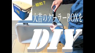 【クーラーボックスのDIY】【塗装＆保冷力ＵＰ！】【ソロキャン道具】【寒すぎて釣りはお預け‥】