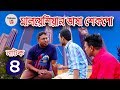 Comedy natok | মালয়েশিয়ান ভাষা শেকপো-8 | Malaysian vasha shekpo-4 | Thikanatv |