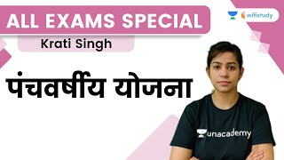 पंचवर्षीय योजना | All Exams Special | Krati Singh | Wifistudy