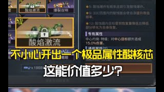 【明日之后】不小心抽到一个“极品属性”金酸喷火器核芯! 这属性怎么样？ 【莫轩不是憨憨怪】