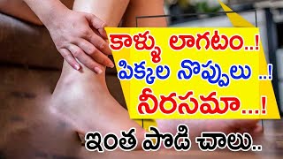 కాళ్ళ నొప్పులు , పిక్కలనొప్పులు నుంచి విముక్తి పొందండి .! ఈ ఒక్క పొడి చాలు || Body pains